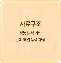 자료구조